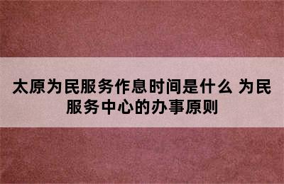 太原为民服务作息时间是什么 为民服务中心的办事原则